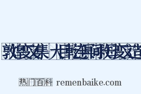 敦煌变文集·大目乾连冥间救母变文造句是什么意思的图片